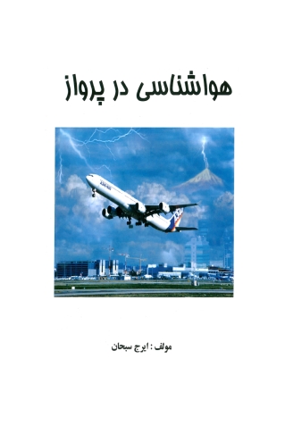 کتاب هواشناسی در پرواز