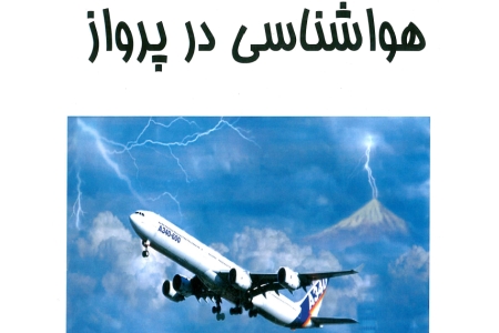 کتاب هواشناسی در پرواز