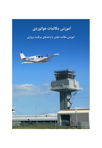 کتاب آموزش مکالمات رادیویی